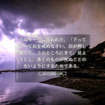 Picture 05 - 出エジプト記 19:21 JPN - 主はモーセに言われた、「下って行 - Bible Verse Picture