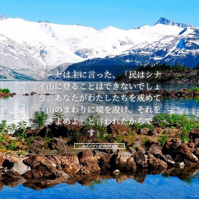 Picture 05 - 出エジプト記 19:23 JPN - モーセは主に言った、「民はシナイ - Bible Verse Picture