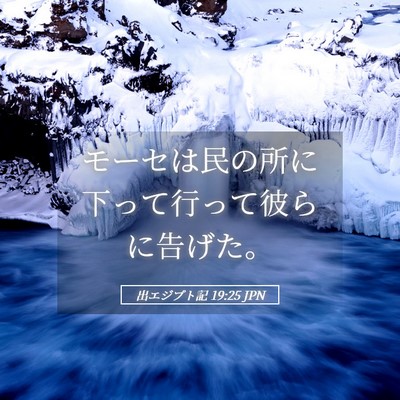 Picture 05 - 出エジプト記 19:25 JPN - モーセは民の所に下って行って彼ら - Bible Verse Picture