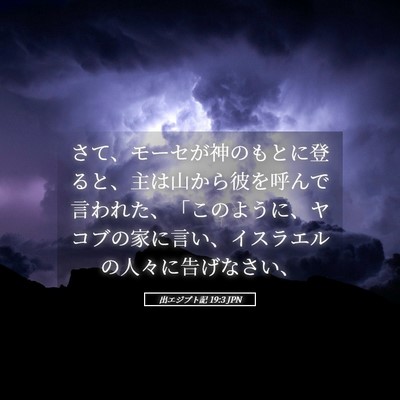 Picture 05 - 出エジプト記 19:3 JPN - さて、モーセが神のもとに登ると、 - Bible Verse Picture