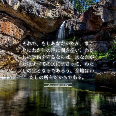 Picture 05 - 出エジプト記 19:5 JPN - それで、もしあなたがたが、まこと - Bible Verse Picture