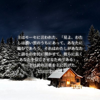 Picture 05 - 出エジプト記 19:9 JPN - 主はモーセに言われた、「見よ、わ - Bible Verse Picture