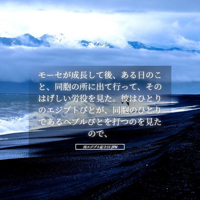 Picture 05 - 出エジプト記 2:11 JPN - モーセが成長して後、ある日のこと - Bible Verse Picture