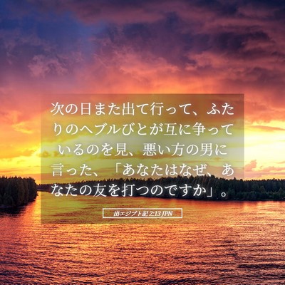 Picture 05 - 出エジプト記 2:13 JPN - 次の日また出て行って、ふたりのヘ - Bible Verse Picture