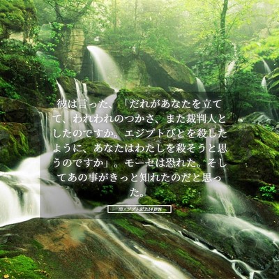 Picture 05 - 出エジプト記 2:14 JPN - 彼は言った、「だれがあなたを立て - Bible Verse Picture