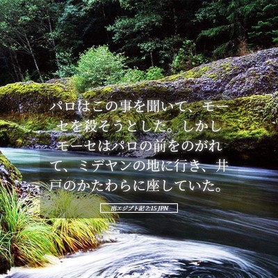 Picture 05 - 出エジプト記 2:15 JPN - パロはこの事を聞いて、モーセを殺 - Bible Verse Picture