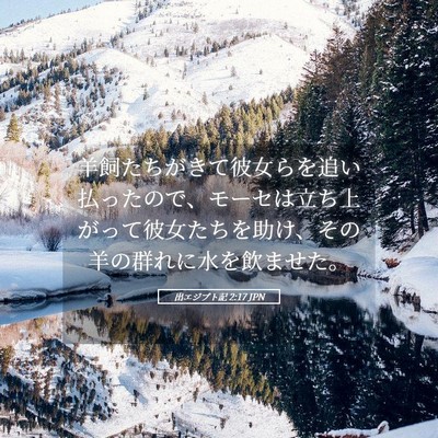 Picture 05 - 出エジプト記 2:17 JPN - 羊飼たちがきて彼女らを追い払った - Bible Verse Picture