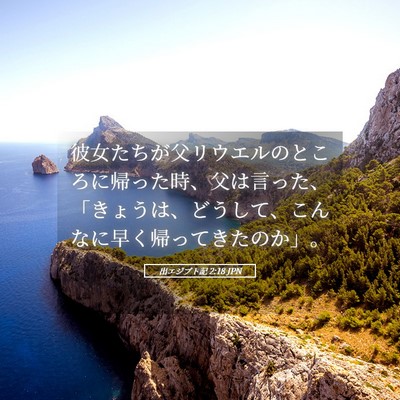 Picture 05 - 出エジプト記 2:18 JPN - 彼女たちが父リウエルのところに帰 - Bible Verse Picture