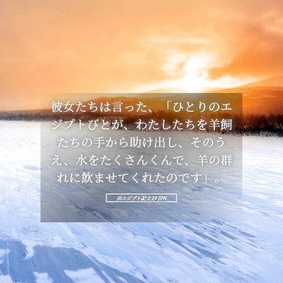 Picture 05 - 出エジプト記 2:19 JPN - 彼女たちは言った、「ひとりのエジ - Bible Verse Picture