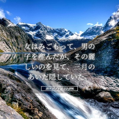 Picture 05 - 出エジプト記 2:2 JPN - 女はみごもって、男の子を産んだが - Bible Verse Picture