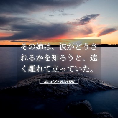 Picture 05 - 出エジプト記 2:4 JPN - その姉は、彼がどうされるかを知ろ - Bible Verse Picture
