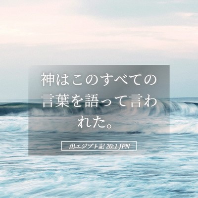 Picture 05 - 出エジプト記 20:1 JPN - 神はこのすべての言葉を語って言わ - Bible Verse Picture