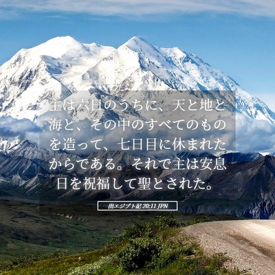 Picture 05 - 出エジプト記 20:11 JPN - 主は六日のうちに、天と地と海と、 - Bible Verse Picture
