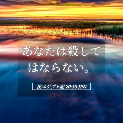 Picture 05 - 出エジプト記 20:13 JPN - あなたは殺してはならない。 - Bible Verse Picture