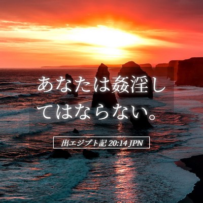 Picture 05 - 出エジプト記 20:14 JPN - あなたは姦淫してはならない。 - Bible Verse Picture