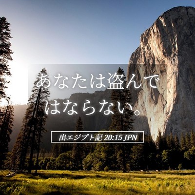 Picture 05 - 出エジプト記 20:15 JPN - あなたは盗んではならない。 - Bible Verse Picture