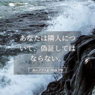 Picture 05 - 出エジプト記 20:16 JPN - あなたは隣人について、偽証しては - Bible Verse Picture