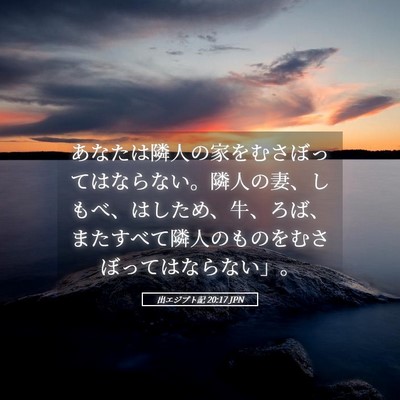Picture 05 - 出エジプト記 20:17 JPN - あなたは隣人の家をむさぼってはな - Bible Verse Picture