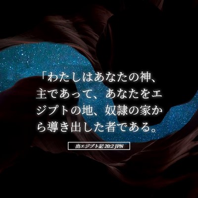 Picture 05 - 出エジプト記 20:2 JPN - 「わたしはあなたの神、主であって - Bible Verse Picture