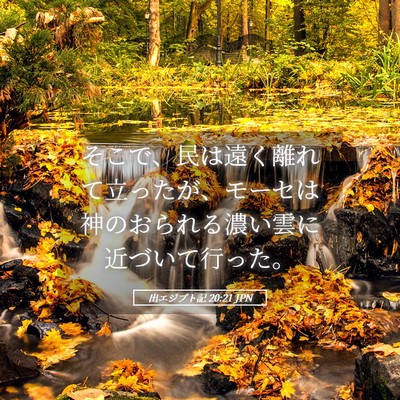 Picture 05 - 出エジプト記 20:21 JPN - そこで、民は遠く離れて立ったが、 - Bible Verse Picture