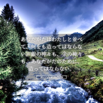 Picture 05 - 出エジプト記 20:23 JPN - あなたがたはわたしと並べて、何を - Bible Verse Picture