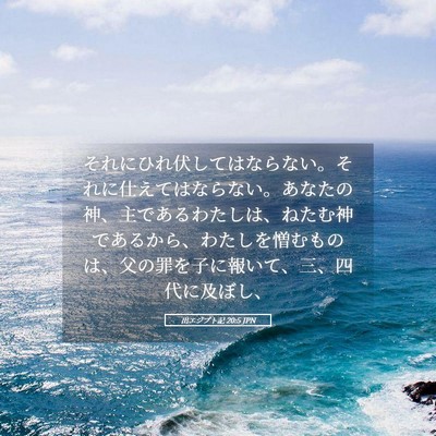 Picture 05 - 出エジプト記 20:5 JPN - それにひれ伏してはならない。それ - Bible Verse Picture