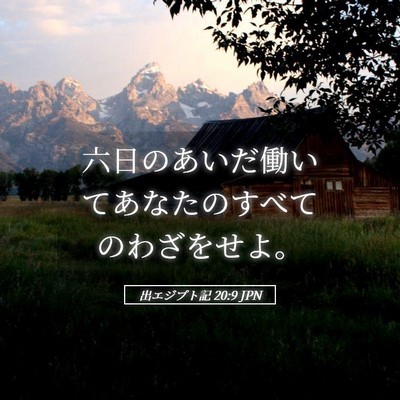 Picture 05 - 出エジプト記 20:9 JPN - 六日のあいだ働いてあなたのすべて - Bible Verse Picture