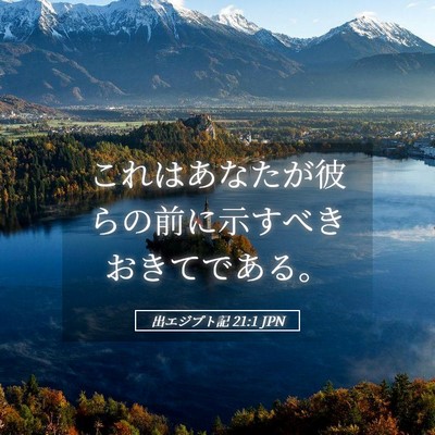 Picture 05 - 出エジプト記 21:1 JPN - これはあなたが彼らの前に示すべき - Bible Verse Picture