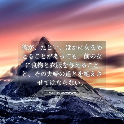Picture 05 - 出エジプト記 21:10 JPN - 彼が、たとい、ほかに女をめとるこ - Bible Verse Picture
