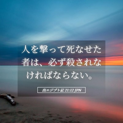 Picture 05 - 出エジプト記 21:12 JPN - 人を撃って死なせた者は、必ず殺さ - Bible Verse Picture
