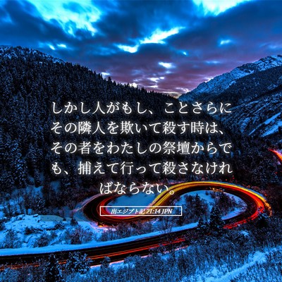 Picture 05 - 出エジプト記 21:14 JPN - しかし人がもし、ことさらにその隣 - Bible Verse Picture