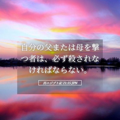 Picture 05 - 出エジプト記 21:15 JPN - 自分の父または母を撃つ者は、必ず - Bible Verse Picture