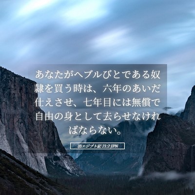 Picture 05 - 出エジプト記 21:2 JPN - あなたがヘブルびとである奴隷を買 - Bible Verse Picture