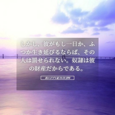 Picture 05 - 出エジプト記 21:21 JPN - しかし、彼がもし一日か、ふつか生 - Bible Verse Picture