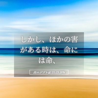 Picture 05 - 出エジプト記 21:23 JPN - しかし、ほかの害がある時は、命に - Bible Verse Picture