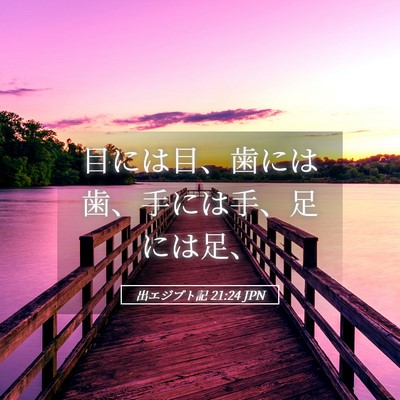 Picture 05 - 出エジプト記 21:24 JPN - 目には目、歯には歯、手には手、足 - Bible Verse Picture