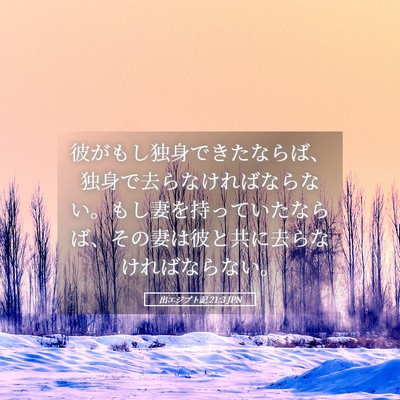 Picture 05 - 出エジプト記 21:3 JPN - 彼がもし独身できたならば、独身で - Bible Verse Picture