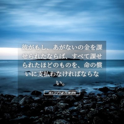 Picture 05 - 出エジプト記 21:30 JPN - 彼がもし、あがないの金を課せられ - Bible Verse Picture