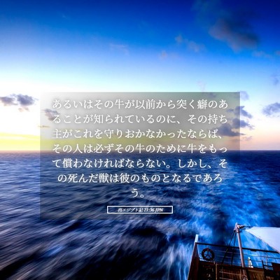 Picture 05 - 出エジプト記 21:36 JPN - あるいはその牛が以前から突く癖の - Bible Verse Picture