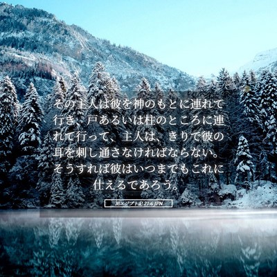 Picture 05 - 出エジプト記 21:6 JPN - その主人は彼を神のもとに連れて行 - Bible Verse Picture