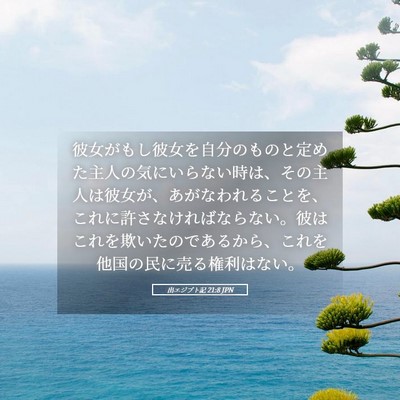 Picture 05 - 出エジプト記 21:8 JPN - 彼女がもし彼女を自分のものと定め - Bible Verse Picture