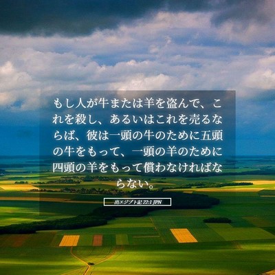 Picture 05 - 出エジプト記 22:1 JPN - もし人が牛または羊を盗んで、これ - Bible Verse Picture