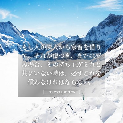 Picture 05 - 出エジプト記 22:14 JPN - もし人が隣人から家畜を借りて、そ - Bible Verse Picture