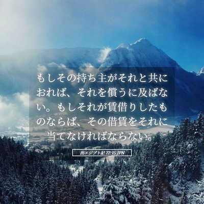 Picture 05 - 出エジプト記 22:15 JPN - もしその持ち主がそれと共におれば - Bible Verse Picture