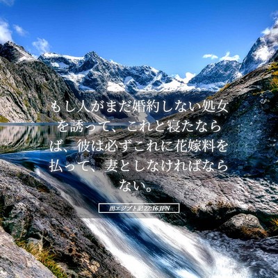 Picture 05 - 出エジプト記 22:16 JPN - もし人がまだ婚約しない処女を誘っ - Bible Verse Picture