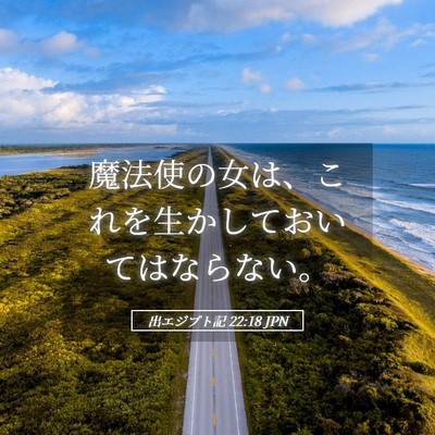 Picture 05 - 出エジプト記 22:18 JPN - 魔法使の女は、これを生かしておい - Bible Verse Picture