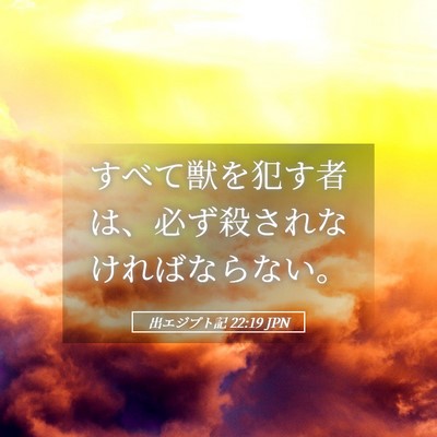 Picture 05 - 出エジプト記 22:19 JPN - すべて獣を犯す者は、必ず殺されな - Bible Verse Picture