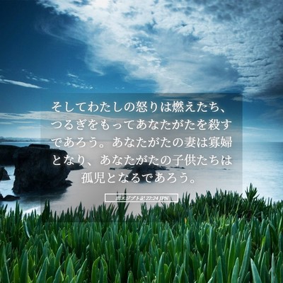 Picture 05 - 出エジプト記 22:24 JPN - そしてわたしの怒りは燃えたち、つ - Bible Verse Picture