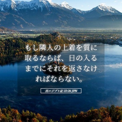 Picture 05 - 出エジプト記 22:26 JPN - もし隣人の上着を質に取るならば、 - Bible Verse Picture