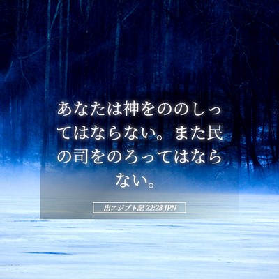 Picture 05 - 出エジプト記 22:28 JPN - あなたは神をののしってはならない - Bible Verse Picture